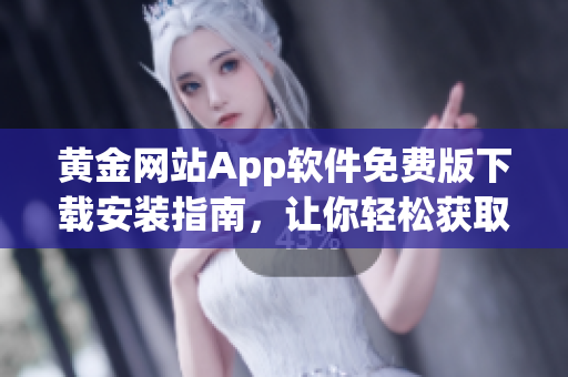 黄金网站App软件免费版下载安装指南，让你轻松获取黄金行情