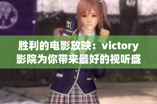 胜利的电影放映：victory影院为你带来最好的视听盛宴