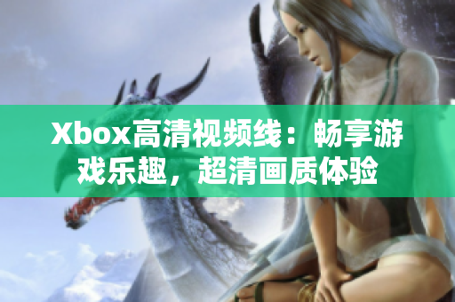 Xbox高清视频线：畅享游戏乐趣，超清画质体验