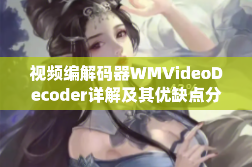 视频编解码器WMVideoDecoder详解及其优缺点分析(1)