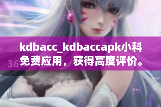 kdbacc_kdbaccapk小科免费应用，获得高度评价。