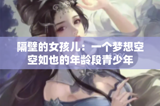 隔壁的女孩儿：一个梦想空空如也的年龄段青少年