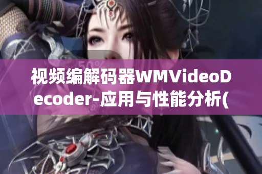 视频编解码器WMVideoDecoder-应用与性能分析(1)