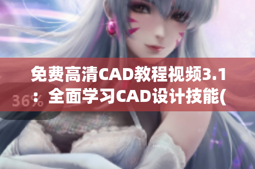 免费高清CAD教程视频3.1：全面学习CAD设计技能(1)