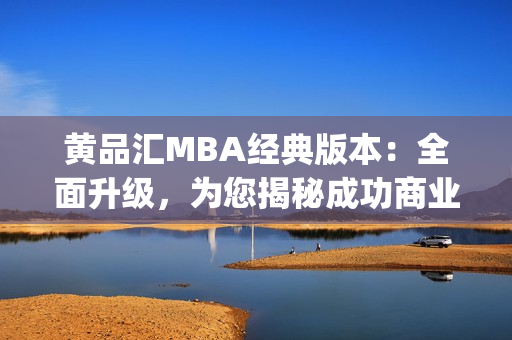 黄品汇MBA经典版本：全面升级，为您揭秘成功商业管理秘籍(1)