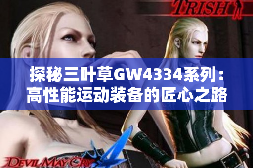 探秘三叶草GW4334系列：高性能运动装备的匠心之路