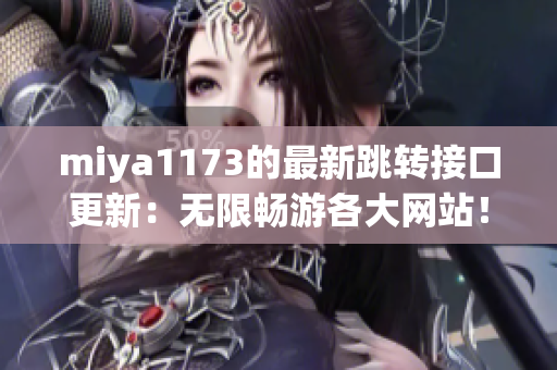 miya1173的最新跳转接口更新：无限畅游各大网站！