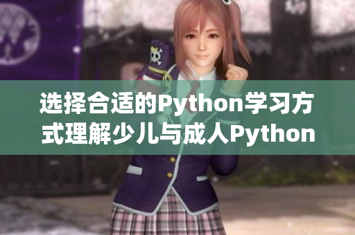 选择合适的Python学习方式理解少儿与成人Python的差异