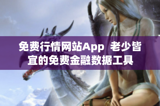 免费行情网站App  老少皆宜的免费金融数据工具