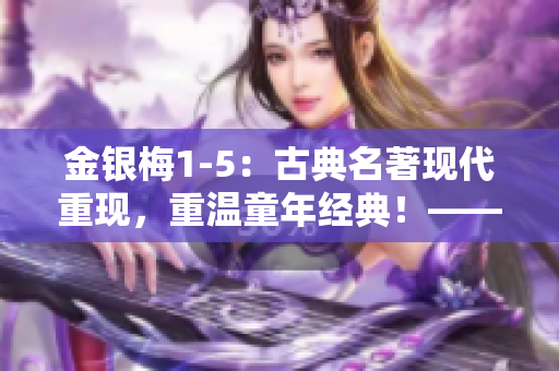 金银梅1-5：古典名著现代重现，重温童年经典！——普通话版