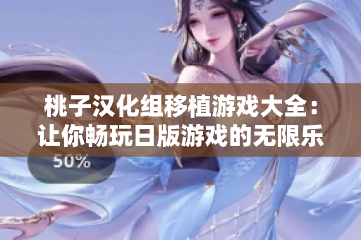 桃子汉化组移植游戏大全：让你畅玩日版游戏的无限乐趣