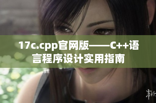 17c.cpp官网版——C++语言程序设计实用指南