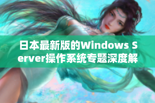 日本最新版的Windows Server操作系统专题深度解析