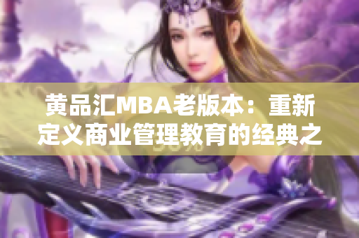 黄品汇MBA老版本：重新定义商业管理教育的经典之作