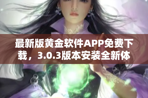 最新版黄金软件APP免费下载，3.0.3版本安装全新体验