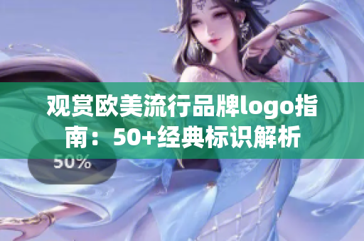 观赏欧美流行品牌logo指南：50+经典标识解析