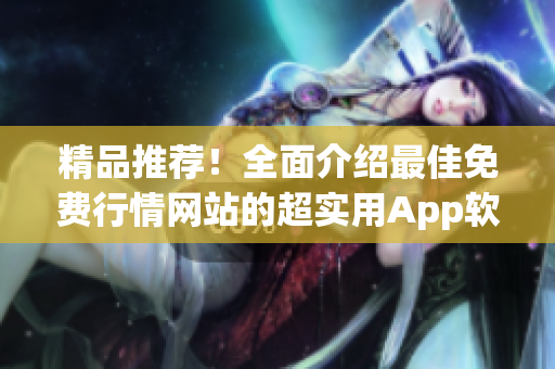 精品推荐！全面介绍最佳免费行情网站的超实用App软件合集