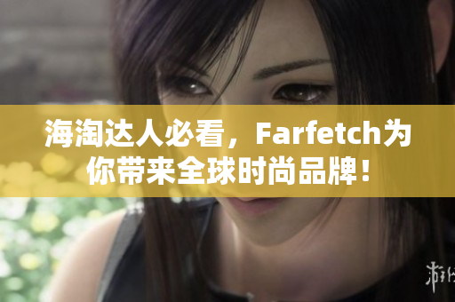 海淘达人必看，Farfetch为你带来全球时尚品牌！