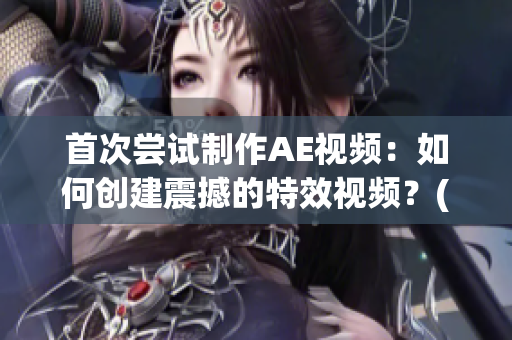 首次尝试制作AE视频：如何创建震撼的特效视频？(1)