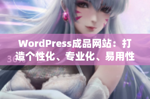 WordPress成品网站：打造个性化、专业化、易用性极高的网站(1)