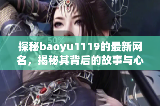 探秘baoyu1119的最新网名，揭秘其背后的故事与心路历程