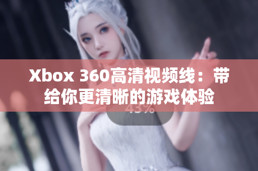 Xbox 360高清视频线：带给你更清晰的游戏体验