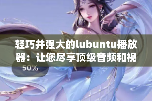 轻巧并强大的lubuntu播放器：让您尽享顶级音频和视频体验(1)