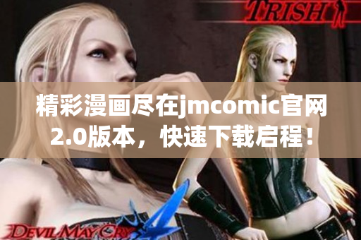 精彩漫画尽在jmcomic官网2.0版本，快速下载启程！