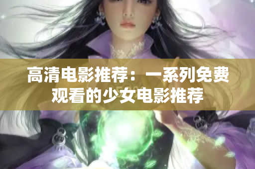 高清电影推荐：一系列免费观看的少女电影推荐