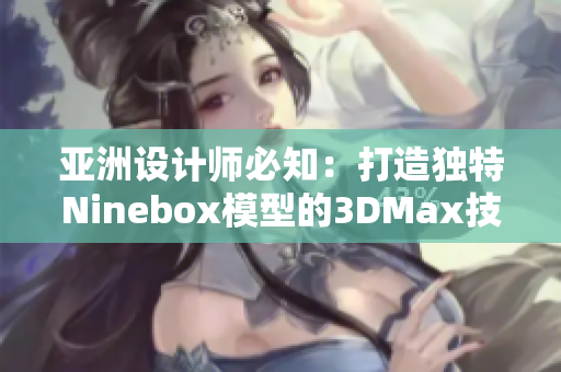 亚洲设计师必知：打造独特Ninebox模型的3DMax技巧