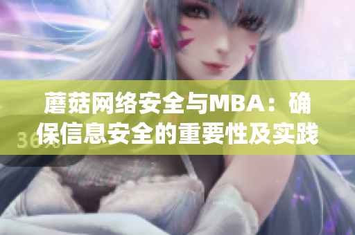 蘑菇网络安全与MBA：确保信息安全的重要性及实践方法(1)