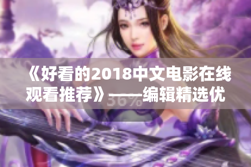 《好看的2018中文电影在线观看推荐》——编辑精选优秀国产佳作