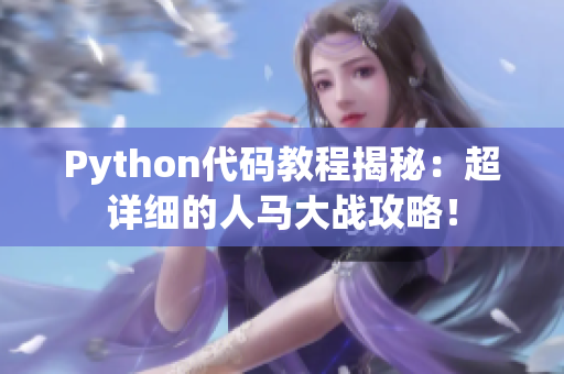 Python代码教程揭秘：超详细的人马大战攻略！