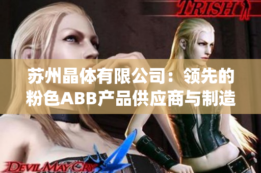 苏州晶体有限公司：领先的粉色ABB产品供应商与制造商(1)