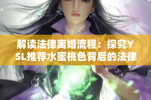 解读法律离婚流程：探究YSL推荐水蜜桃色背后的法律底线