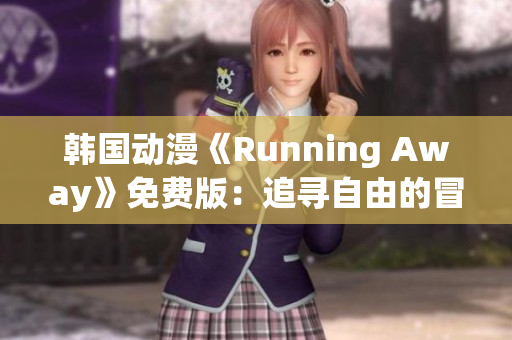 韩国动漫《Running Away》免费版：追寻自由的冒险旅程(1)