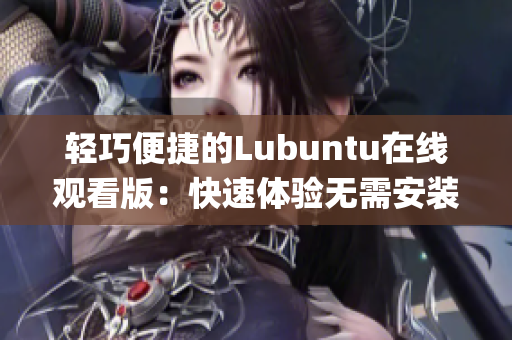 轻巧便捷的Lubuntu在线观看版：快速体验无需安装操作系统(1)