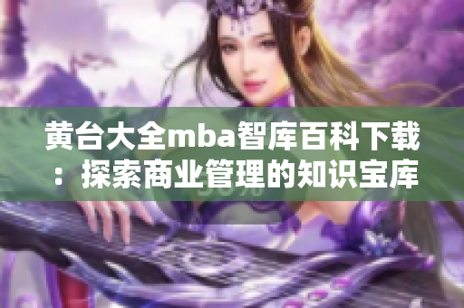 黄台大全mba智库百科下载：探索商业管理的知识宝库