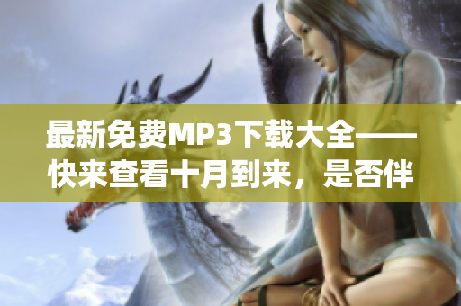 最新免费MP3下载大全——快来查看十月到来，是否伴有秋雨(1)