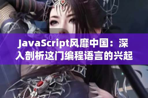 JavaScript风靡中国：深入剖析这门编程语言的兴起与发展