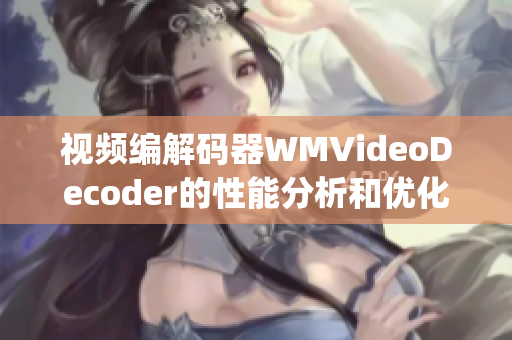 视频编解码器WMVideoDecoder的性能分析和优化(1)