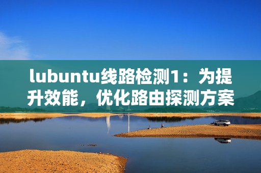 lubuntu线路检测1：为提升效能，优化路由探测方案