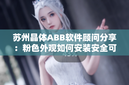 苏州晶体ABB软件顾问分享：粉色外观如何安装安全可靠？