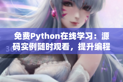 免费Python在线学习：源码实例随时观看，提升编程技能