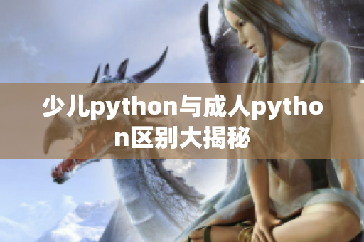 少儿python与成人python区别大揭秘