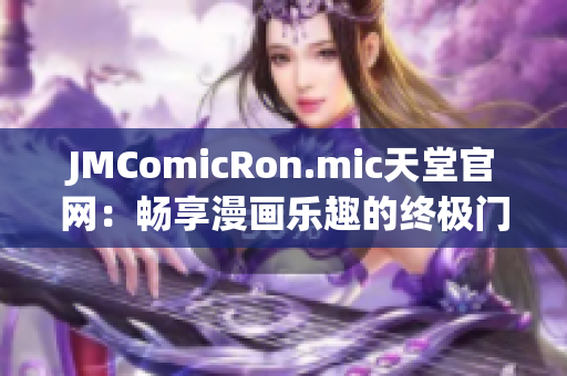 JMComicRon.mic天堂官网：畅享漫画乐趣的终极门户