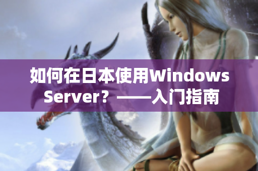 如何在日本使用Windows Server？——入门指南