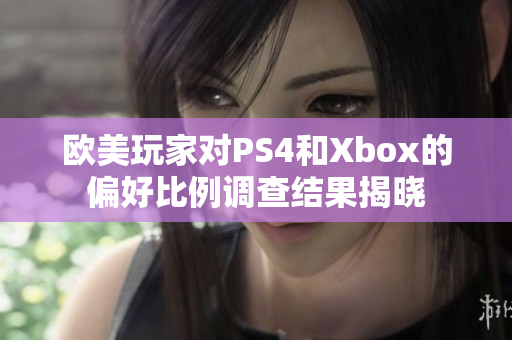 欧美玩家对PS4和Xbox的偏好比例调查结果揭晓