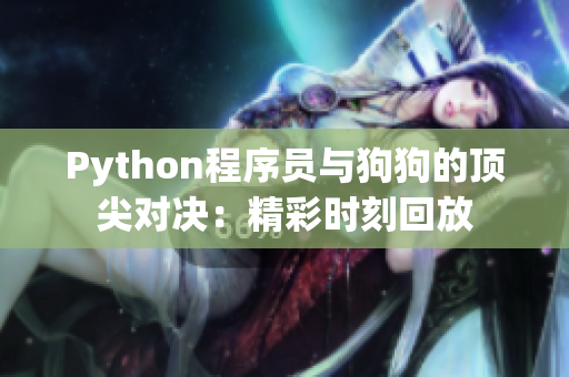 Python程序员与狗狗的顶尖对决：精彩时刻回放