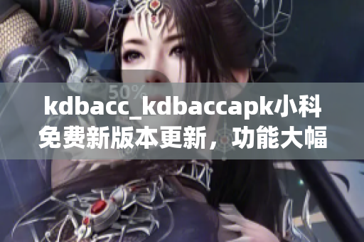 kdbacc_kdbaccapk小科免费新版本更新，功能大幅增强(1)